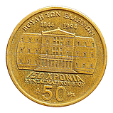 Греція 50 драхм, 1994 150-та річниця - Конституція, Янніс Макріянніс, фото 2