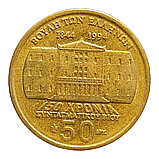 Греція 50 драхм, 1994 150-та річниця - Конституція, Янніс Макріянніс, фото 2