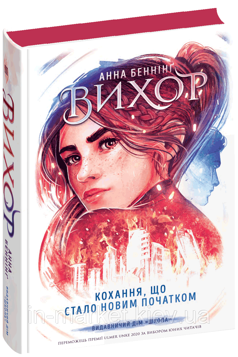 Вихор. Кохання, що стало новим початком. Книга 3 Анна Беннінг Школа