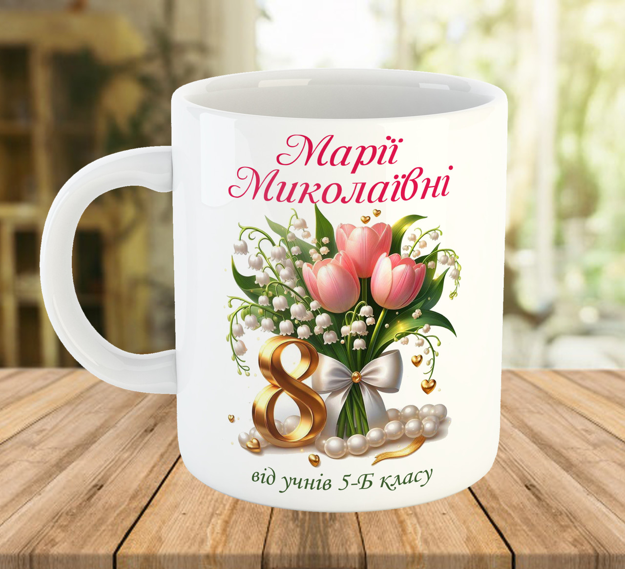 Іменна чашка до 8 березня для вчителя Подарунок вчительці від класу Код 7142