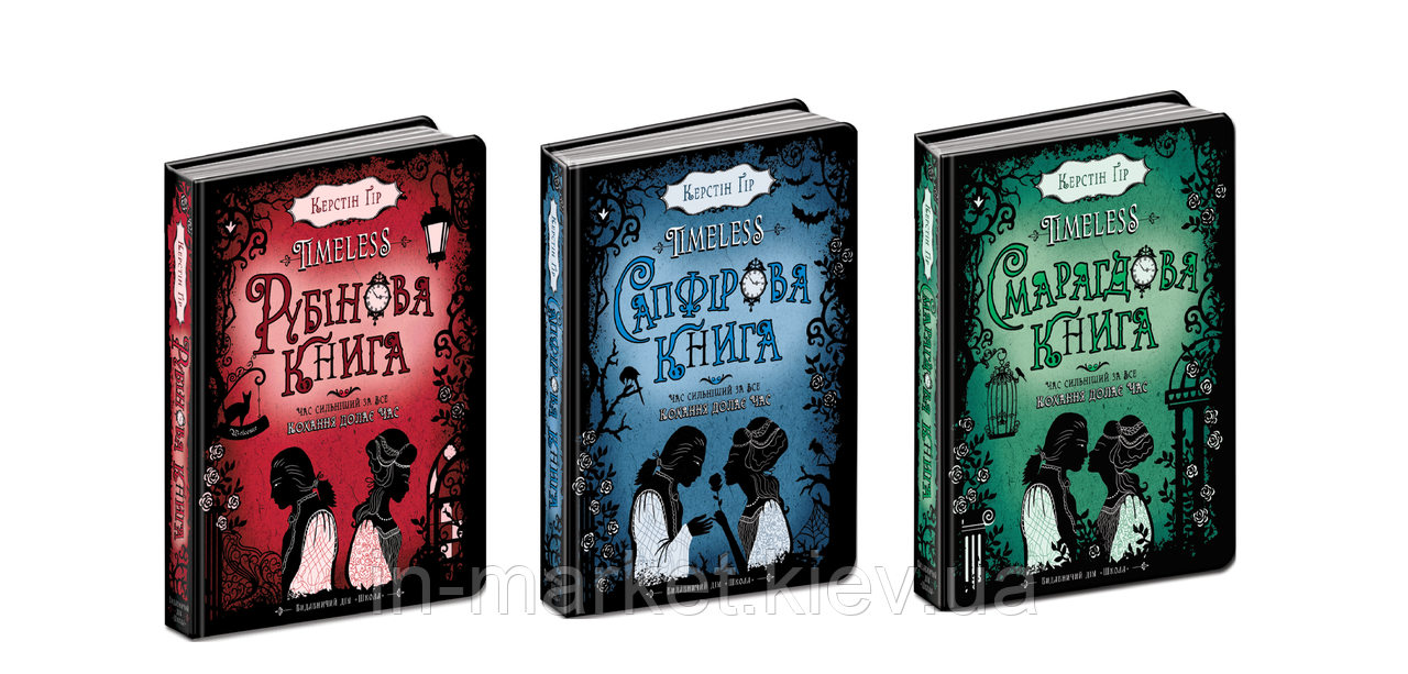 Серія книги Таймлесс (Рубінова книга+Сапфірова книга+Смарагдова книга) Керстін Ґір Школа
