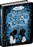 Серія книги Таймлесс (Рубінова книга+Сапфірова книга+Смарагдова книга) Керстін Ґір Школа, фото 4