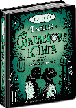 Серія книги Таймлесс (Рубінова книга+Сапфірова книга+Смарагдова книга) Керстін Ґір Школа, фото 5