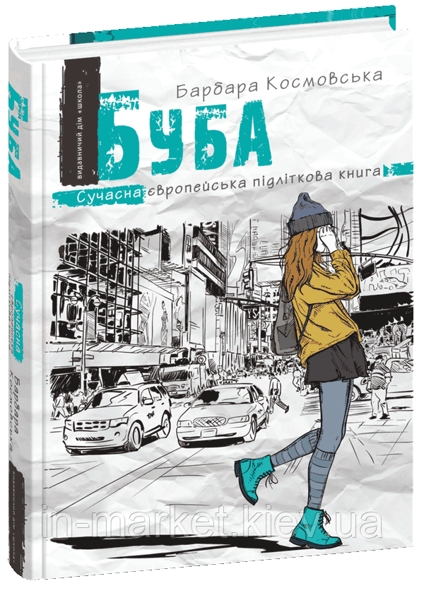 Буба. Барбара Космовська Школа