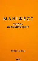 Книга "Маніфест. 7 кроків до кращого життя" — Роксі Нафузі | Клуб Сімейного Дозвілля, українською, нова, тверда обкладинка