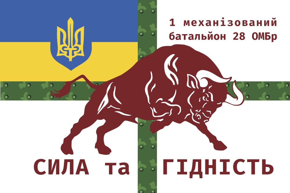 Прапор «1-й механізований батальйон, 28-ма ОМБр, «Сила та гідність»», Штучний шовк, 1200х700 мм