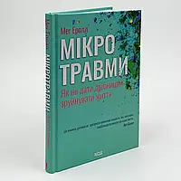 Книга "Мікротравми. Як не дати дрібницям зруйнувати життя" — Мег Еролл | Клуб Сімейного Дозвілля, українською, нова, тверда