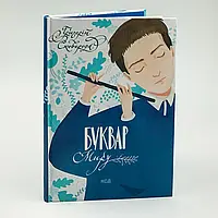 Книга "Буквар миру. Книга для сімейного читання" — Сковорода | Клуб Сімейного Дозвілля, українською, нова, тверда обкладинка