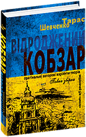Відроджений «Кобзар». Ориґінальні авторові варіанти творів. Тарас Шевченко  Школа
