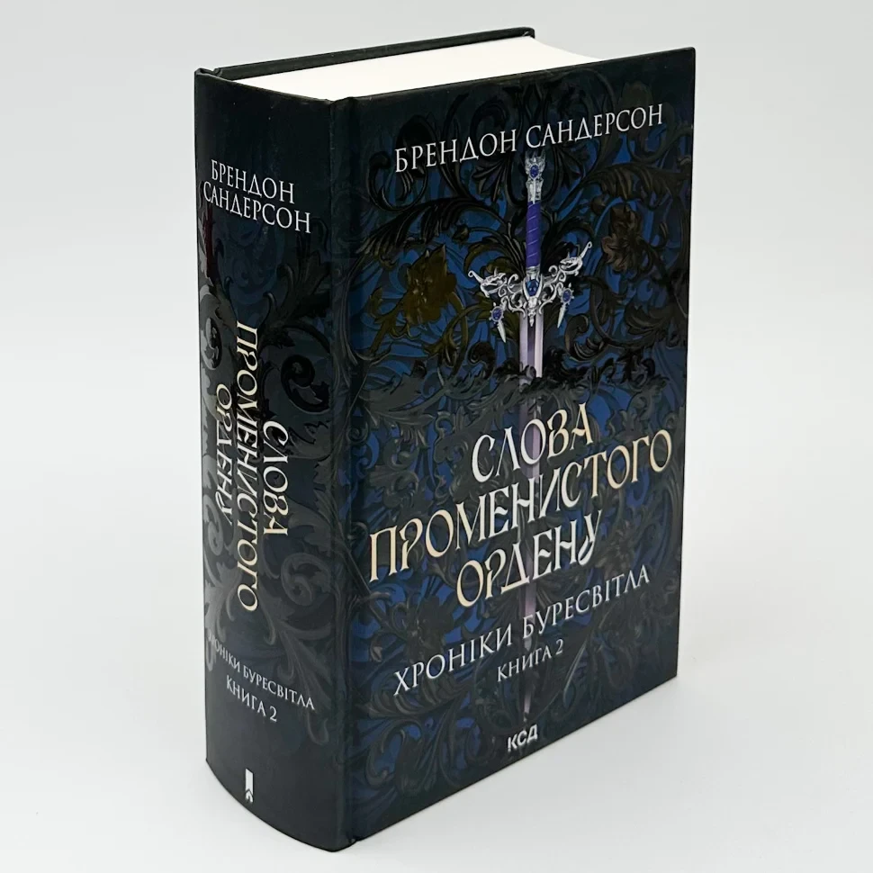 Слова Променистого ордену. Хроніки Буресвітла — Сандерсон Брентон | Клуб Сімейного Дозвілля, книга українською, фото 1