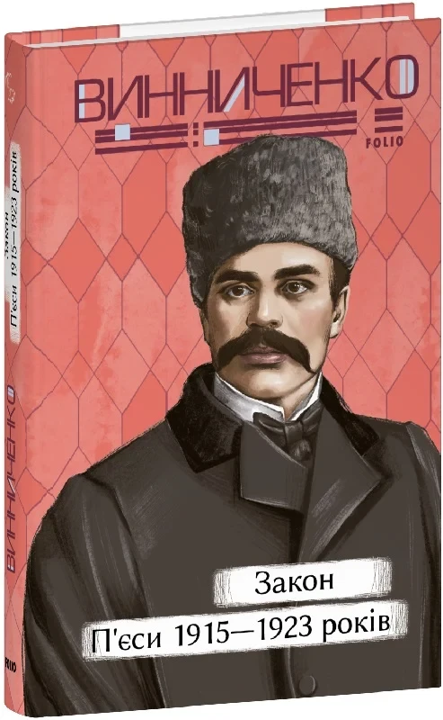 Книга Закон. П'єси 1915—1923 років. Володимир Винниченко