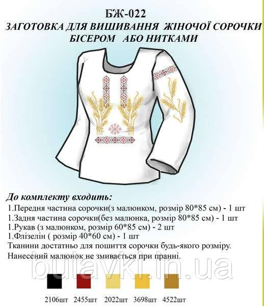 Сорочка жіноча БЖ 022