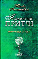 Педагогічні притчі Шалва Амонашвілі Школа