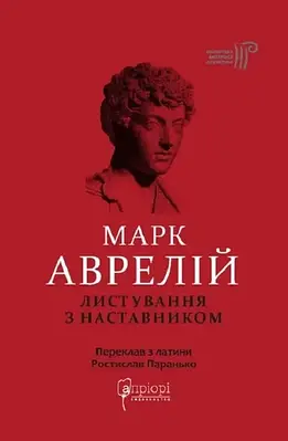 Книга Листування з наставником. Марк Аврелій