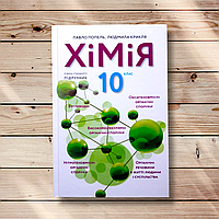 Підручник Хімія 10 клас Стандарт Авт: Попель П. Вид: Академія