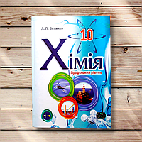 Підручник Хімія 10 клас Профіль Авт: Величко Л. Вид: Школяр
