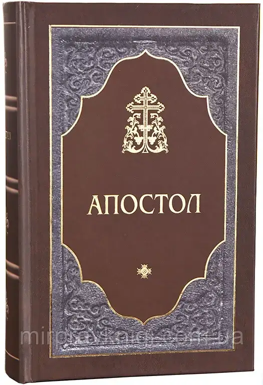Апостол (великий шрифт)