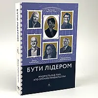 Бути лідером. Мудрість від тих, хто змінив правила гри — Девід Рубенштейн | Лабораторія, книга українською, нова, м'яка