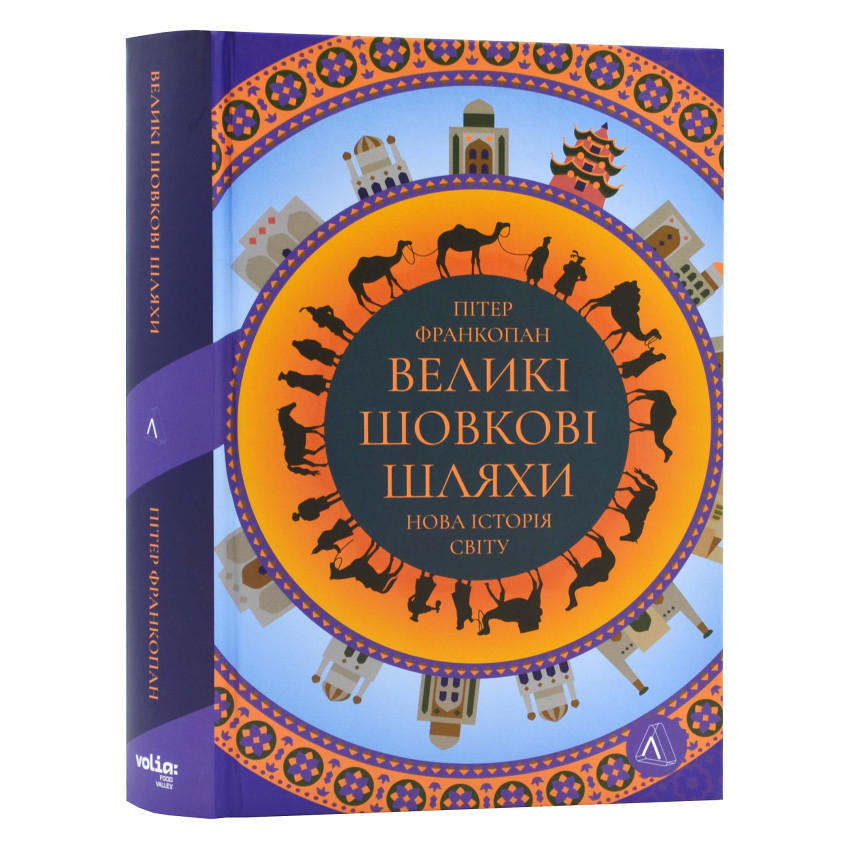 Великі шовкові шляхи. Нова історія світу — Пітер Франкопан | Лабораторія, книга українською, нова, тверда