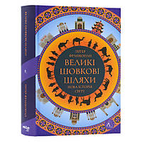 Великі шовкові шляхи. Нова історія світу — Пітер Франкопан | Лабораторія, книга українською, нова, тверда