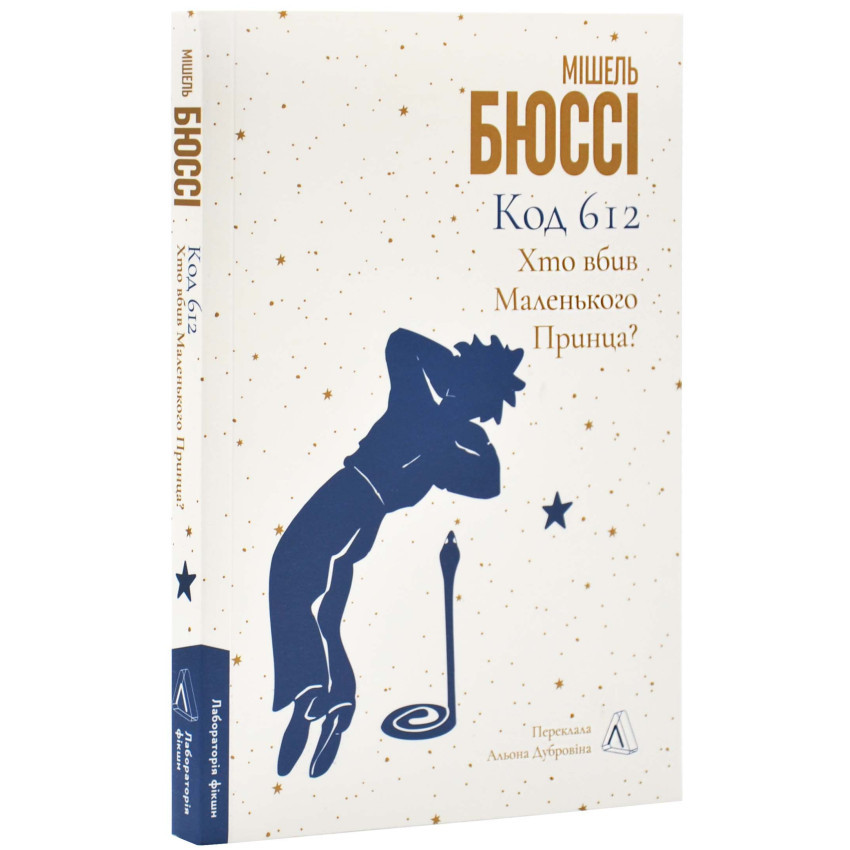 Книга "Код 612. Хто вбив Маленького Принца?", Мішель Бюссі