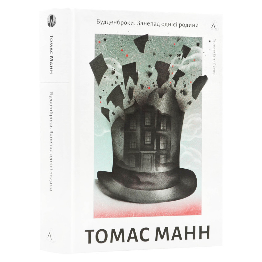 Будденброки. Занепад однієї родини — Томас Манн | Лабораторія, книга українською, нова, тверда