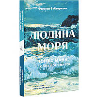 Людина моря. Томас Манн і любов його життя — Фолькер Вайдерманн | Лабораторія, м'яка, книга українською, нова