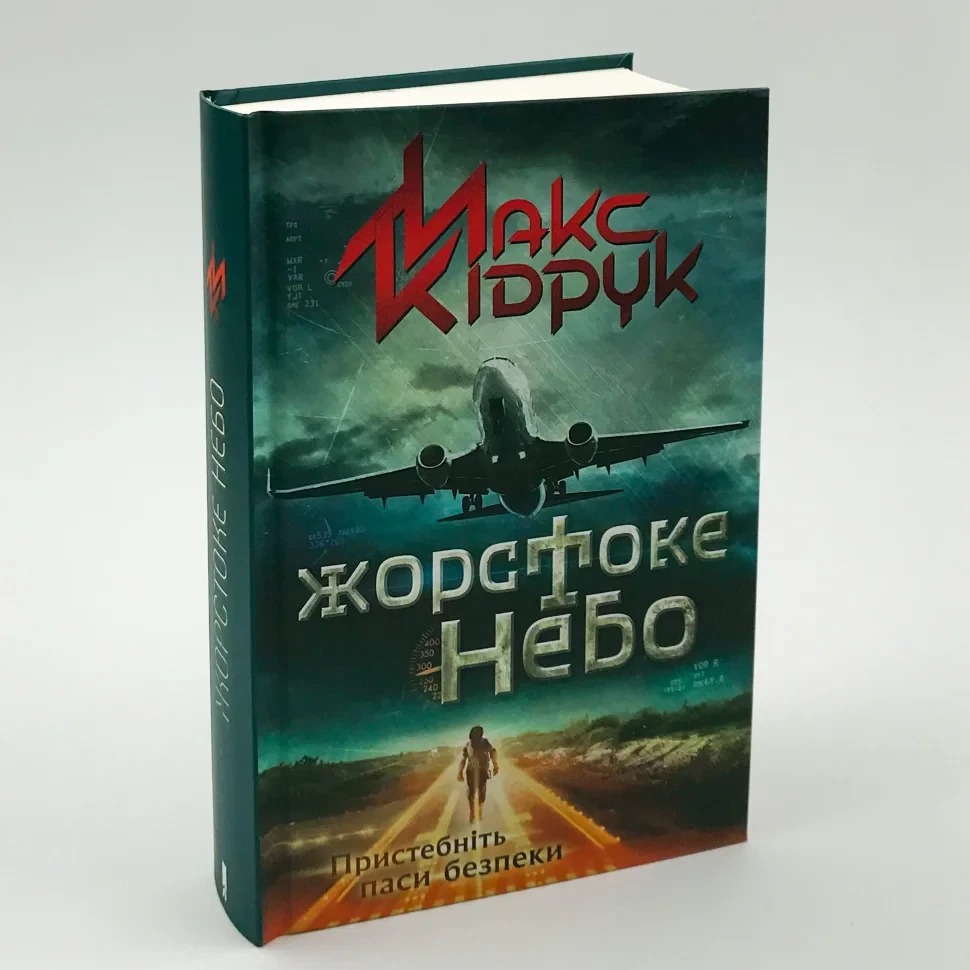 Жорстоке небо — Макс Кідрук | Клуб Сімейного Дозвілля, книга українською, нова, тверда, фото 1
