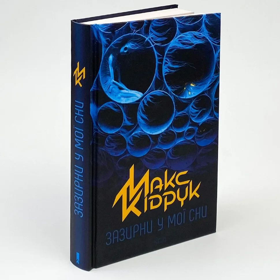 Зазирни у мої сни — Макс Кідрук | Клуб Сімейного Дозвілля, книга українською, нова, тверда
