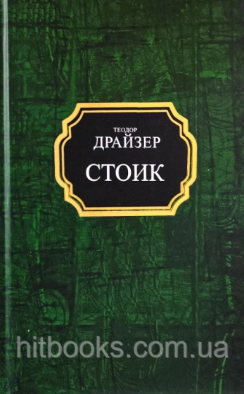 Стоїк. Теодор Драйзер. Покет. (тверда палітурка)
