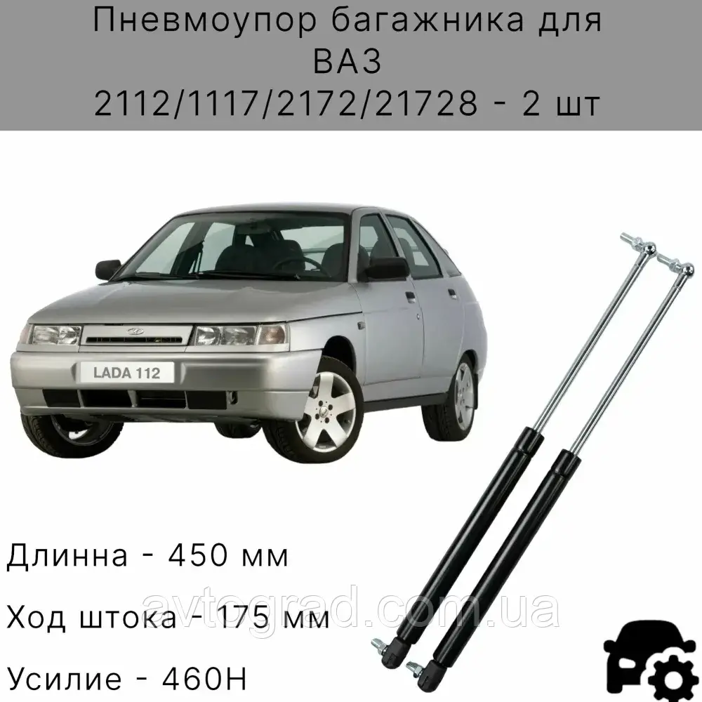 Амортизатори багажника Ваз 2112,2172,1117 2 штуки, фото 1