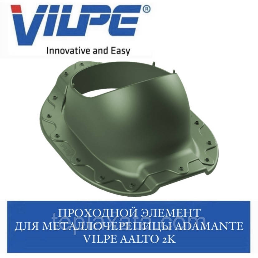 VILPE AALTO 2K Прохідний елемент для металочерепиці Adamante