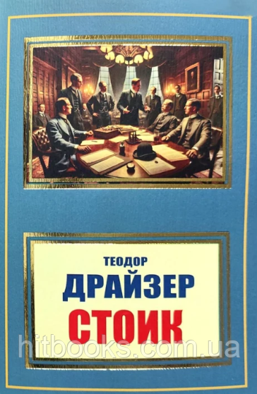 Стоїк. Теодор Драйзер (м'яка палітурка)