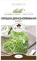 Горох Грунді для консервування 5г ПФ