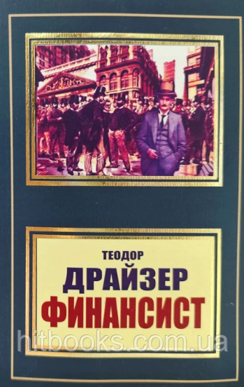 Фінансист. Теодор Драйзер. (м'яка палітурка)