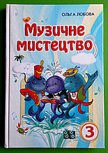 Музика 3 клас. Музичне мистецтво. Лобова. Школяр