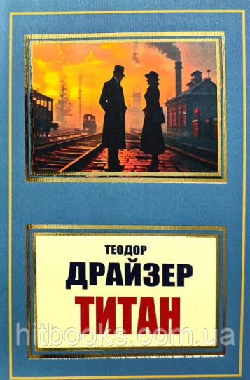 Титан. Теодор Драйзер. (м'яка палітурка)