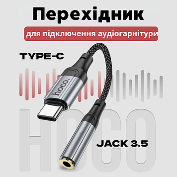 Перехідник адаптер для дротових навушників з телефона type c на 3.5 мм навушники тайп сі Hoco