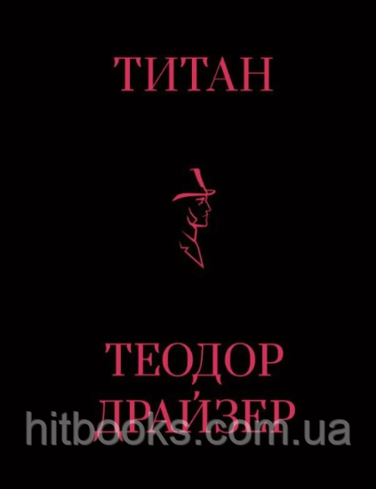 Титан. Теодор Драйзер. (тверда палітурка)