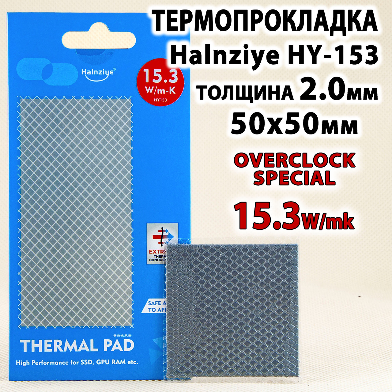 Термопрокладка Halnziye HY153 EXTREME 15.3W 2.0мм 50x50 для відеокарт термоінтерфейс термопаста