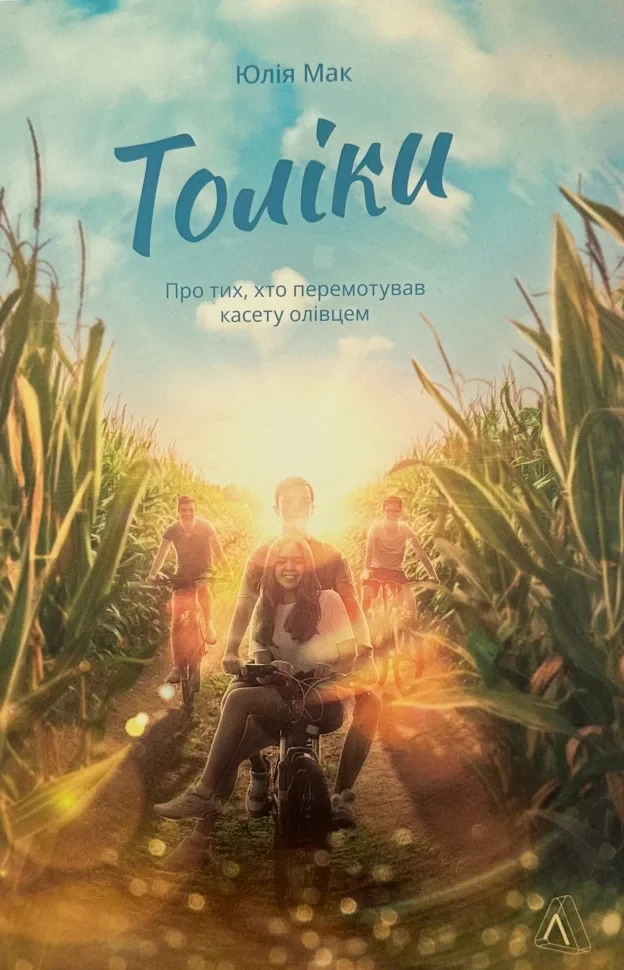 Книга "Толіки. Про тих, хто перемотував касету олівцем", Юлія Мак