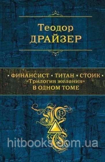 Фінансист. Теодор Драйзер. (тверда палітурка)