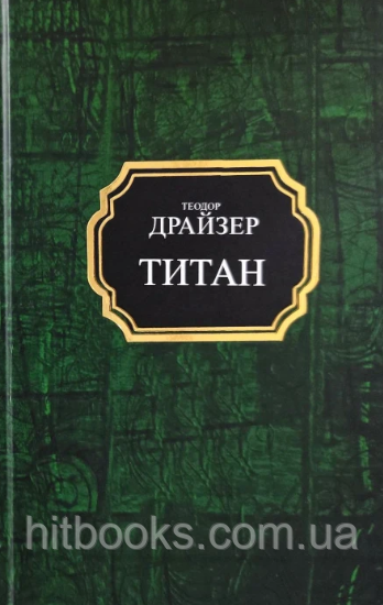 Титан. Теодор Драйзер. Покет. (тверда палітурка)