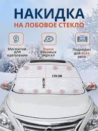 Захисна накидка-чохол на лобове скло машини від сонця — Чохол для захисту чолового скла автомобіля від YU227