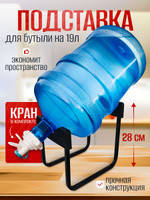 Підставка під пляш 19 літрів із краном YU227