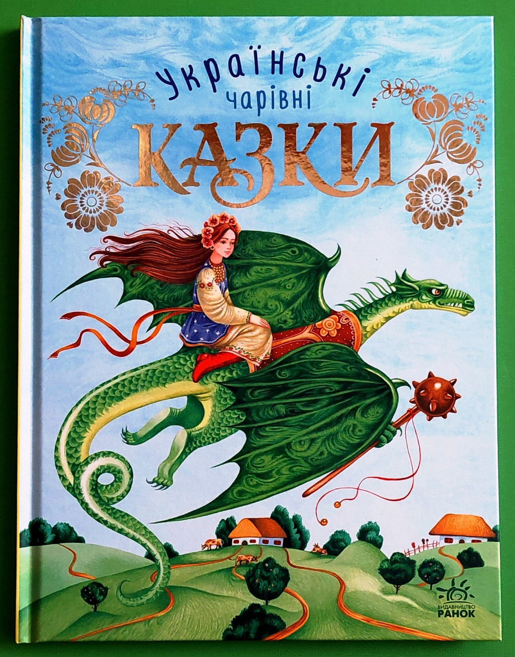 Ранок Чарівні казки Українські казки