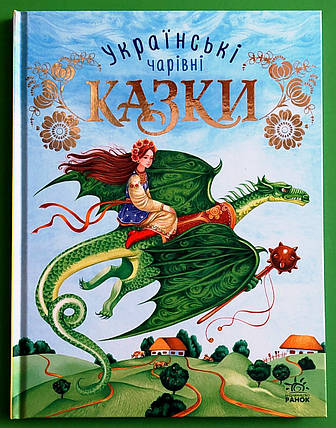 Ранок Чарівні казки Українські казки, фото 1