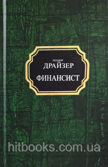 Фінансист. Теодор Драйзер. Покет. (тверда палітурка)
