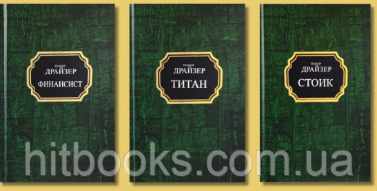Фінансист + Титан + Стоїк. Комплект з 3-х книг. Теодор Драйзер. Покет. (твердый переплет)