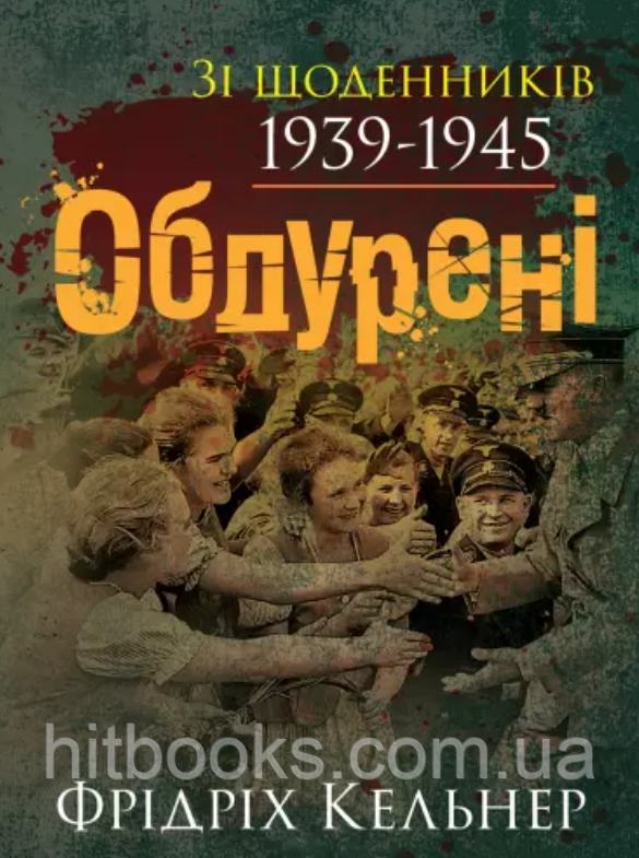 Обдурені. Зі щоденників 1939-1945. Кельнер Фрідріх. (м'яка палітурка)